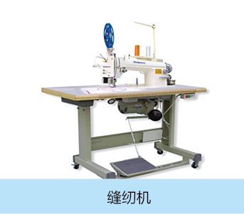 縫紉機(jī)