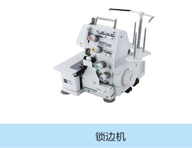 鎖邊機(jī)